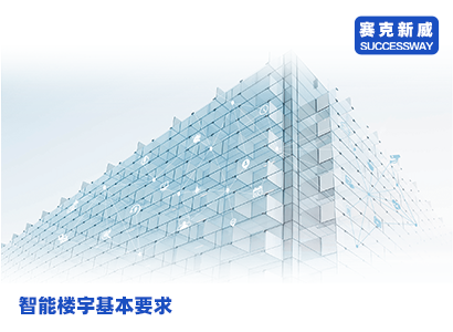 智能化楼宇的基本要求摘要