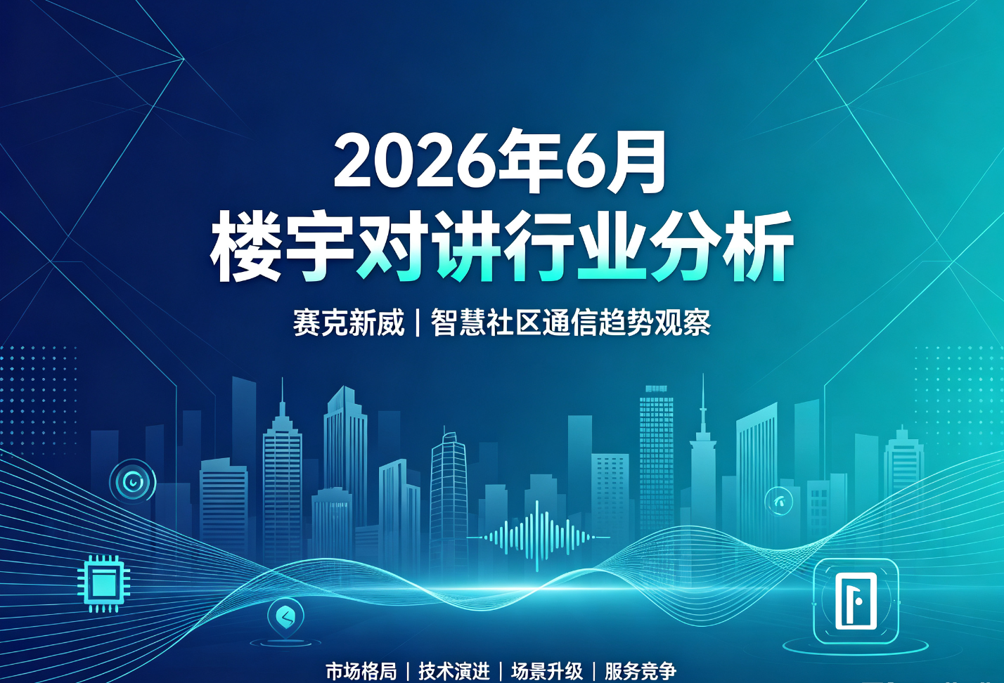 2026年，中国楼宇对讲行业正处于短期承压、长期向好的转型调整期。一方面，受房地产竣工面积收缩影响，市场需求面临阶段性调整；另一方面，在智慧社区建设、“好房子”政策引导、老旧小区改造加速推进等多重因素驱动下，行业正逐步超越传统安防边界，向集成化的智慧社区管理与服务平台升级。本文将从市场规模、政策环境、技术演进、竞争格局等维度，对2026年楼宇对讲行业进行系统分析。