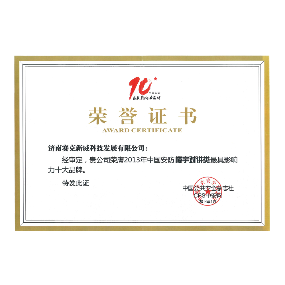 2013年楼宇对讲十大品牌