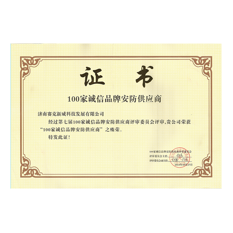 100家诚信品牌安防供应商